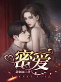 密愛