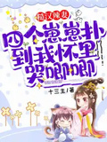 穿書後四個崽崽撲到我懷裡哭唧唧