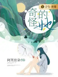 奇怪的她
