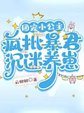 團寵小公主，瘋批暴君沉迷養崽