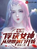 斗羅：俘獲女神，從絕世唐門開始