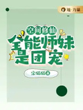 空間修仙：全能師妹是團寵