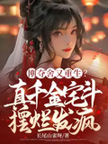 剛奪舍又重生？真千金宅斗擺爛發瘋