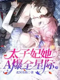 太子妃她A爆了全星際