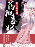葯神毒妃邪王乖乖纏
