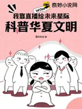 我靠直播給未來星際科普華夏文明