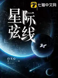 星際弦線