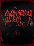 在恐怖遊戲里淺撩一下NPC