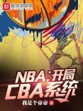 NBA：開局CBA系統