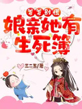 爹爹別慌，娘親她有生死簿