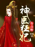 神醫狂妃有點野