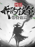 網游之我的技能帶特效
