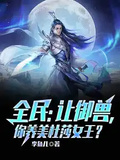 全民：讓御獸，你養美杜莎女王？