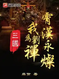 三國：我為劉禪，霄漢永燦