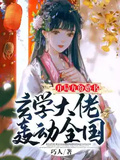 開局九份婚書，玄學大佬轟動全國