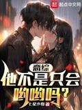 戀綜：他不是只會喲喲嗎？