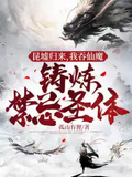 昆墟歸來，我吞仙魔鑄煉禁忌聖體