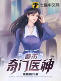 都市奇門醫神