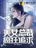 神醫：分手后被美女總裁瘋狂追求