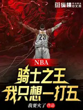 NBA：騎士之王，我只想一打五