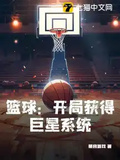 籃球：開局獲得巨星系統