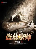 盜墓宗師在三國