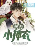桃源小神農