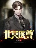 北冥醫尊