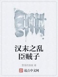 漢末之亂臣賊子