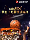 NBA教父：我有一萬種被動光環