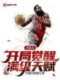 NBA：開局覺醒滿級天賦