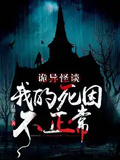 詭異怪談：我的死因不正常