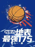 NBA：地表最強175