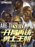 NBA：開局再鑄勇士王朝
