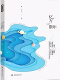 億萬斯年