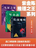 紫金陳：推理之王系列（共3冊）