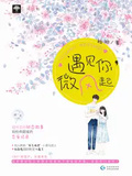 遇見你，微風起