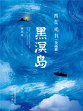 黑溟島（全兩冊）