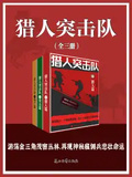 獵人突擊隊（全三冊）