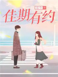 佳期有約