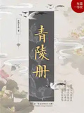 青陵冊