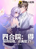 四合院：得知我結婚，眾禽怒了！