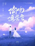 偷吻傅先生