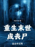 重生末世成喪屍