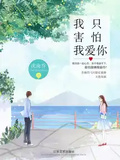 我只害怕我愛你