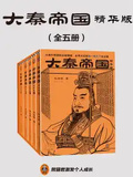 大秦帝國（精華版）（全5冊）