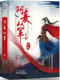 阿麥從軍（全集）