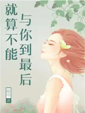 就算不能與你到最後