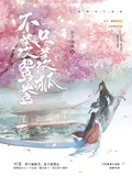 不羨鴛鴦只羨狐