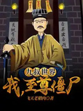 九叔世界：我，至尊殭屍！